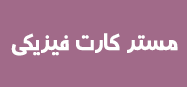 ویزا کارت , ویزا کارت مجازی , مستر کارت , مستر کارت مجازی , ویزا کارت قابل شارژ