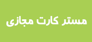 ویزا کارت , ویزا کارت مجازی , مستر کارت , مستر کارت مجازی , ویزا کارت قابل شارژ