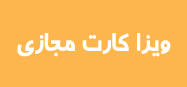 ویزا کارت , ویزا کارت مجازی , مستر کارت , مستر کارت مجازی , ویزا کارت قابل شارژ