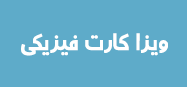 ویزا کارت , ویزا کارت مجازی , مستر کارت , مستر کارت مجازی , ویزا کارت قابل شارژ