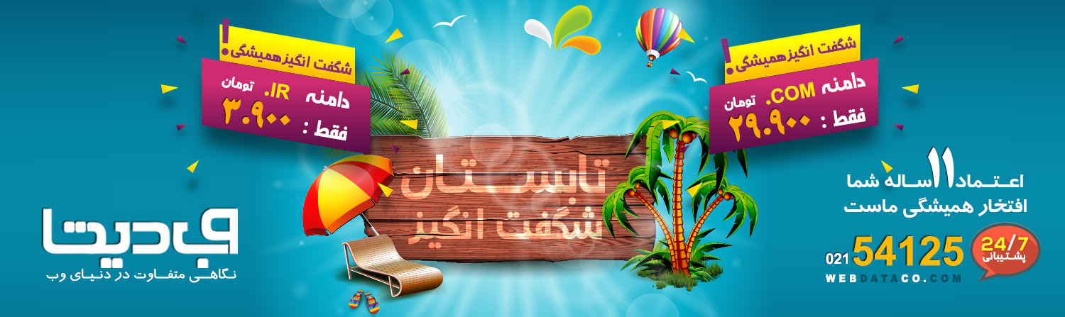 دامنه , دامنه ارزان , دامنه شگفت انگیز , دامنه ir , دامنه .com
